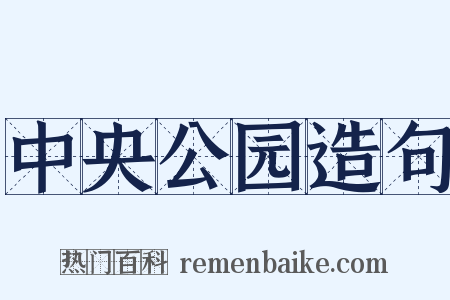 中央公园造句是什么意思的图片